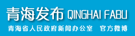 青海發布