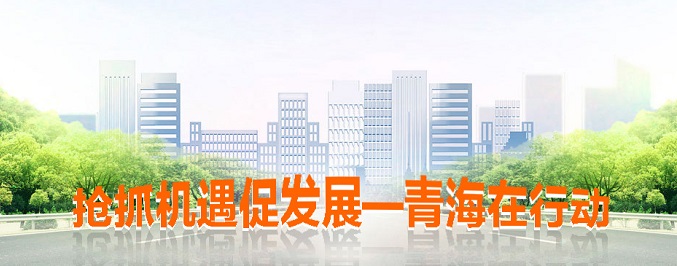 搶抓機遇促發展·青海在行動